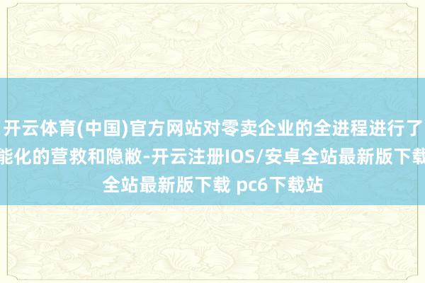 开云体育(中国)官方网站对零卖企业的全进程进行了数字化、智能化的营救和隐敝-开云注册IOS/安卓全站最新版下载 pc6下载站